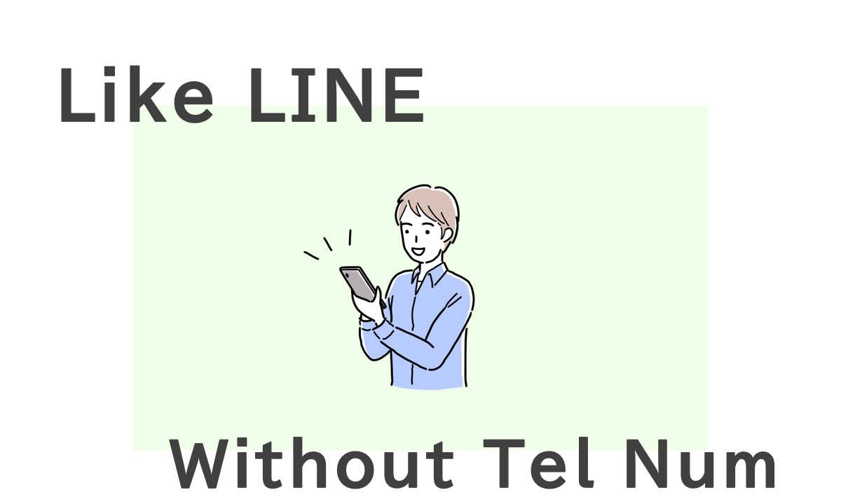 LINEみたいなアプリ　電話番号なし